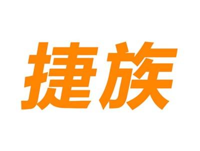 捷族