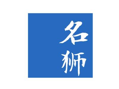 名狮