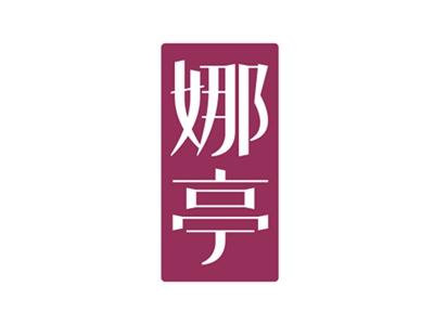 娜亭