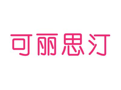 可丽思汀