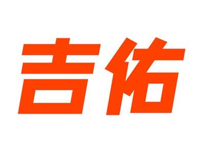 吉佑