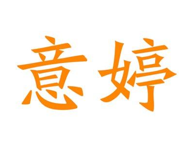 意婷