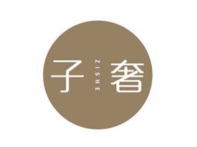 子奢