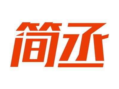 简丞