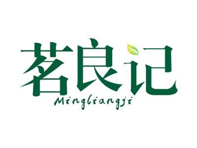 茗良记