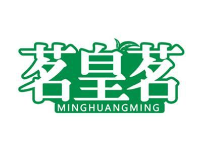 茗皇茗