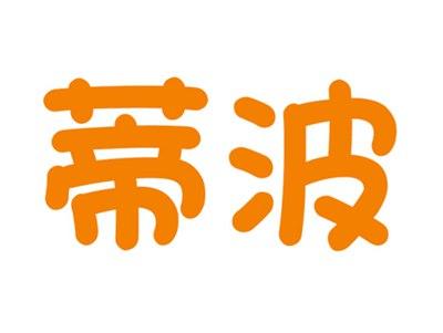蒂波