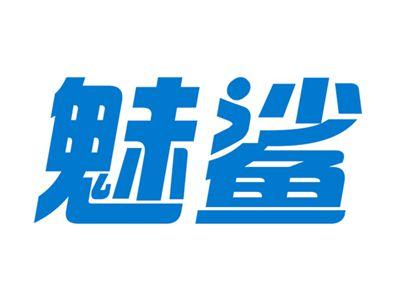 魅鲨