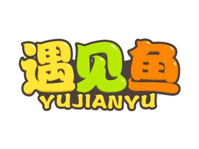 遇见鱼