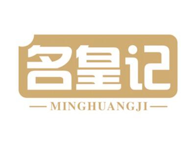 名皇记