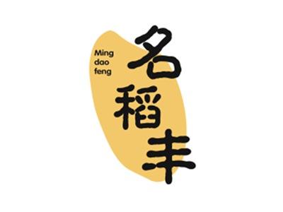 名稻丰