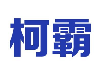 柯霸