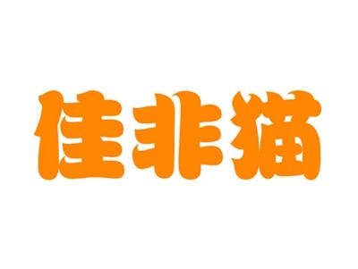 佳非猫