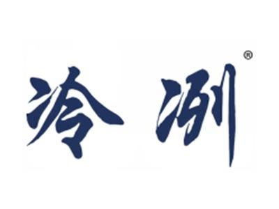冷冽