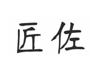 匠佐