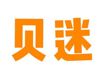 贝迷
