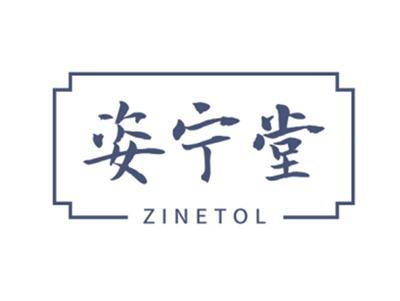 姿宁堂ZINETOL