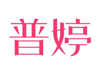 普婷