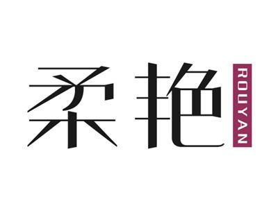 柔艳