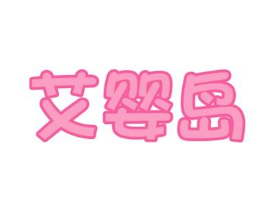 艾婴岛