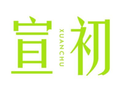 宣初