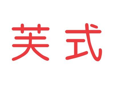 芙式
