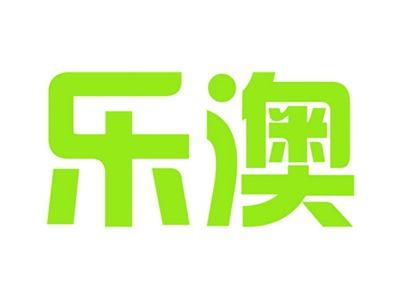 乐澳