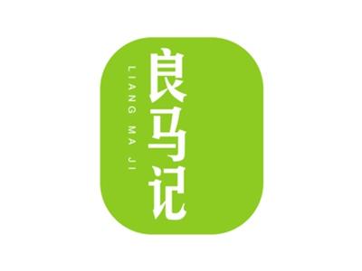 良马记