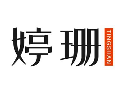 婷珊