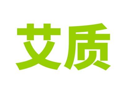 艾质