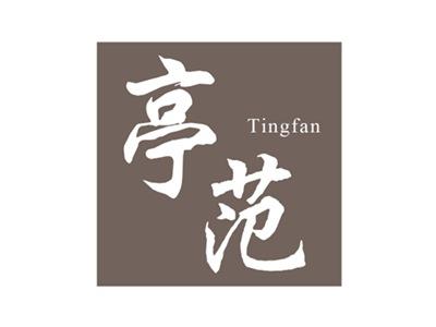亭范