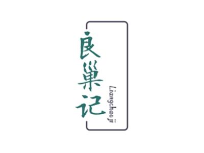 良巢记