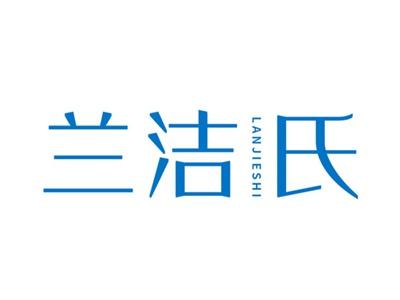 兰洁氏