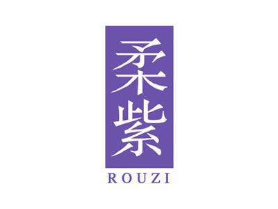 柔紫