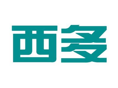 西多