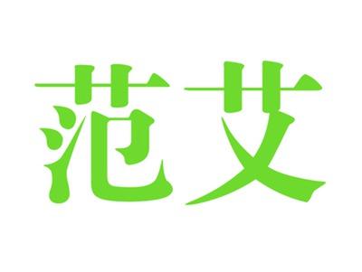 范艾