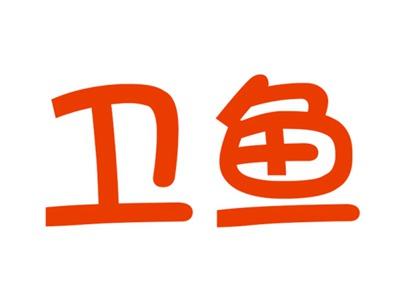 卫鱼