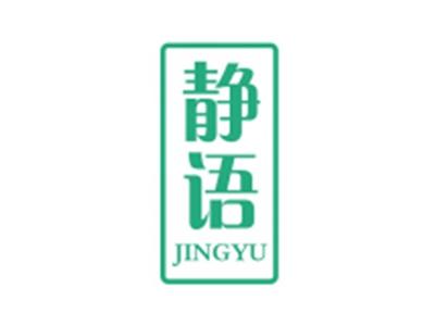 静语JINGYU