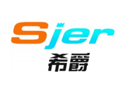 Sjer希爵