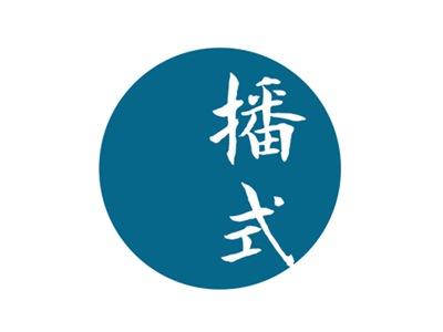 播式