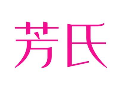 芳氏