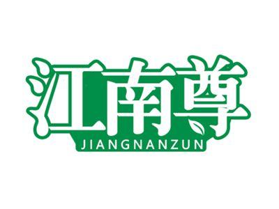 江南尊