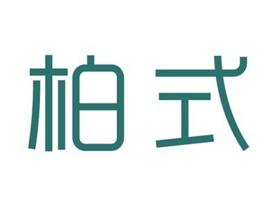 柏式