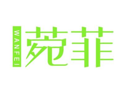 菀菲