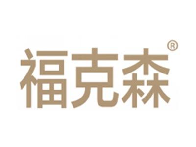 福克森