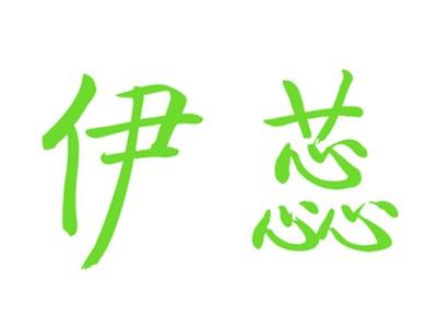 伊蕊