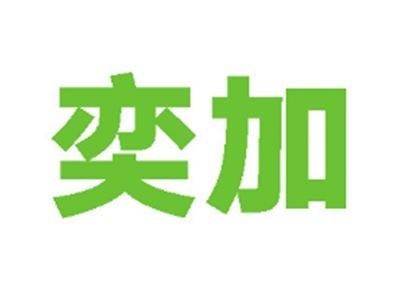 奕加