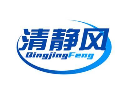 清静风