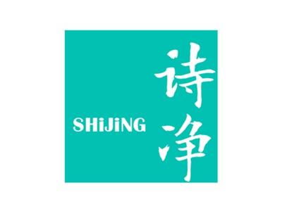 诗净