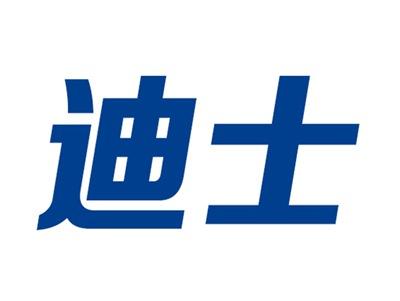 迪士